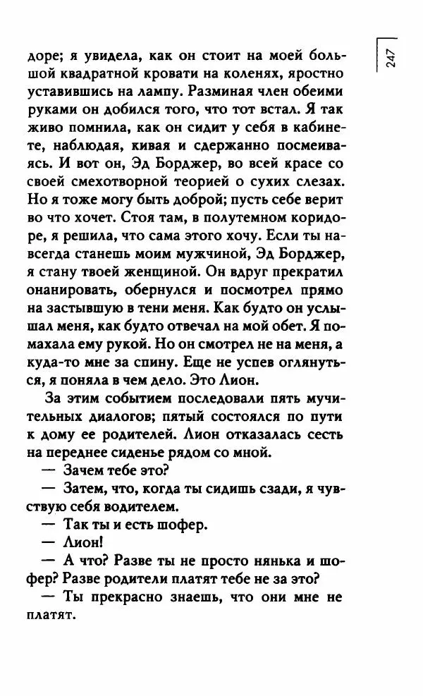 Миранда Джулай - Нет никого своее - Страница № 252