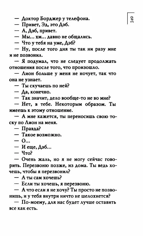 Миранда Джулай - Нет никого своее - Страница № 254