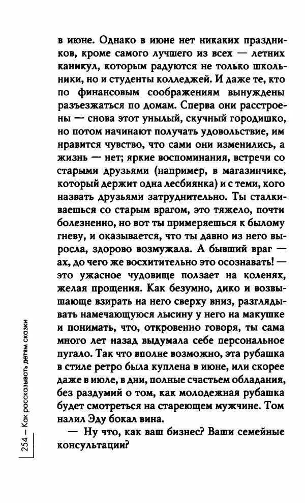 Миранда Джулай - Нет никого своее - Страница № 259