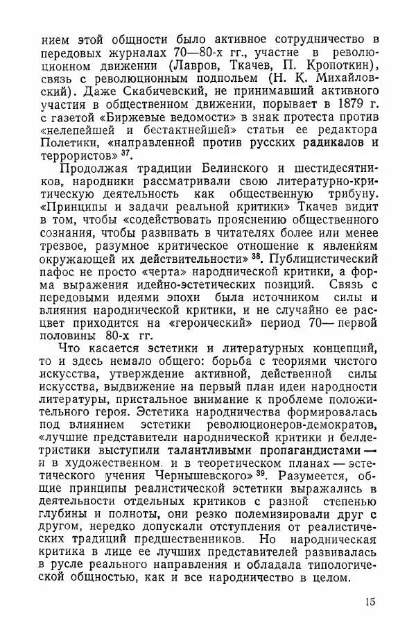 Валерий Коновалов - Литературная критика народничества - Страница № 16