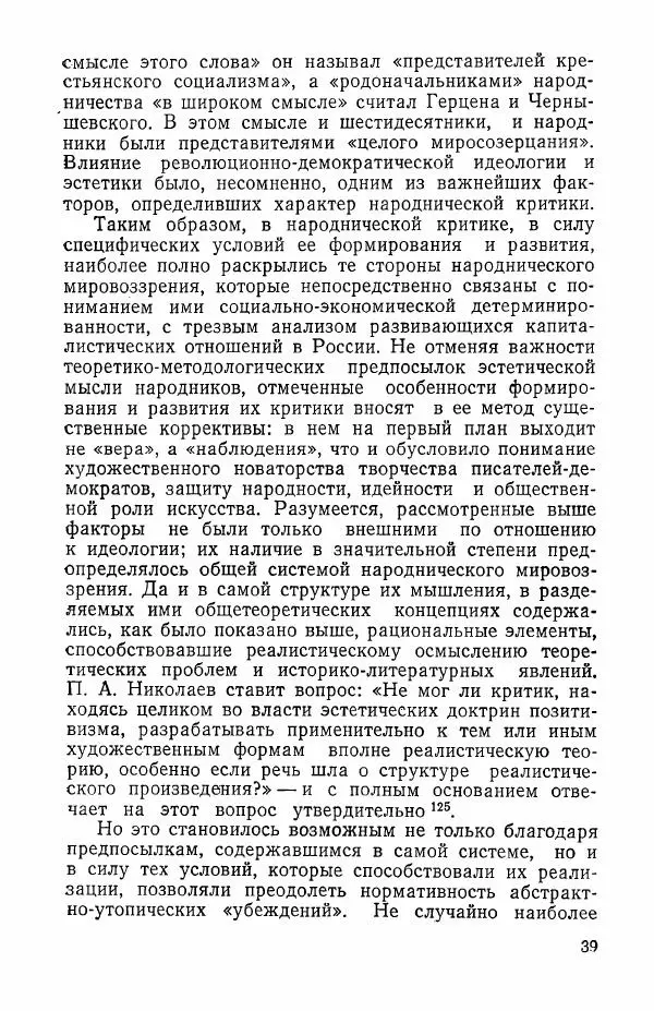 Валерий Коновалов - Литературная критика народничества - Страница № 40