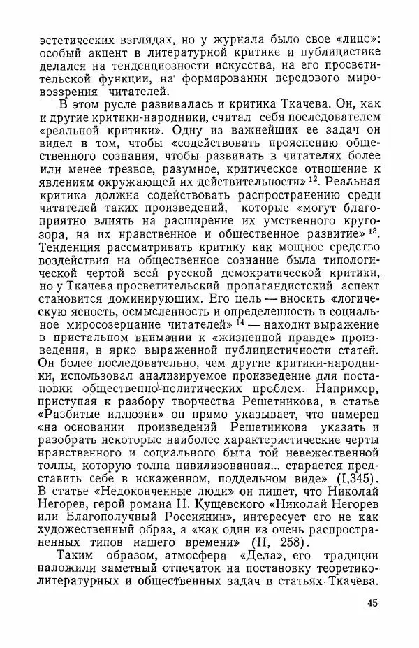 Валерий Коновалов - Литературная критика народничества - Страница № 46
