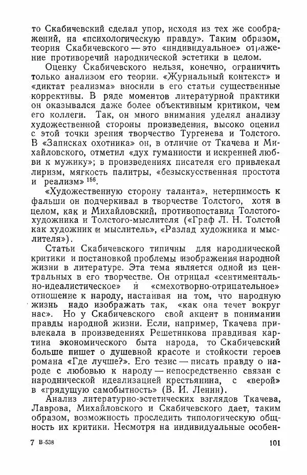 Валерий Коновалов - Литературная критика народничества - Страница № 102