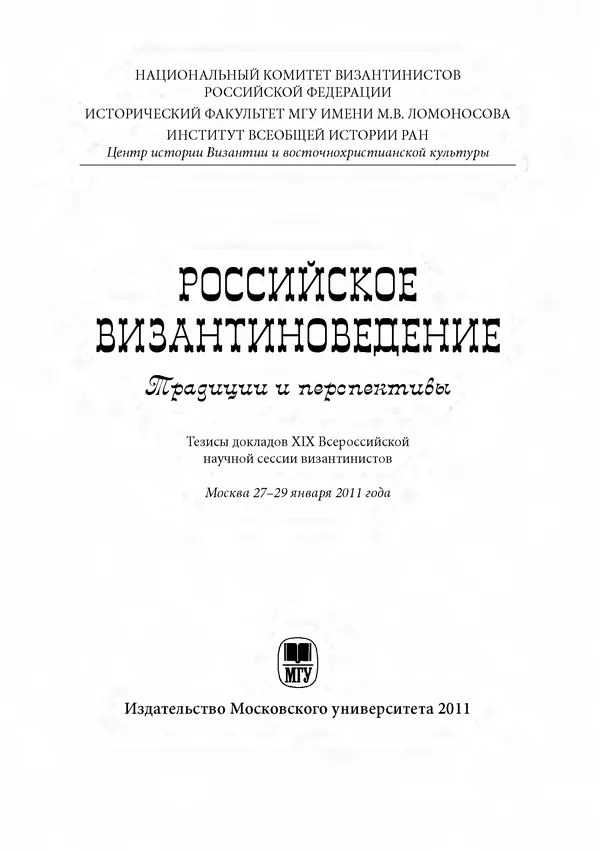 Сборник Статей - Российское византиноведение - Страница № 1