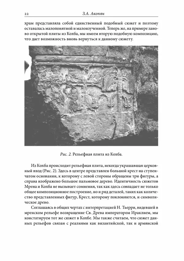 Сборник Статей - Российское византиноведение - Страница № 22