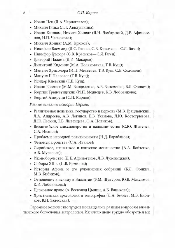 Сборник Статей - Российское византиноведение - Страница № 8