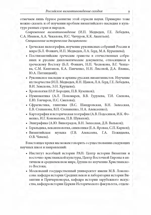 Сборник Статей - Российское византиноведение - Страница № 9