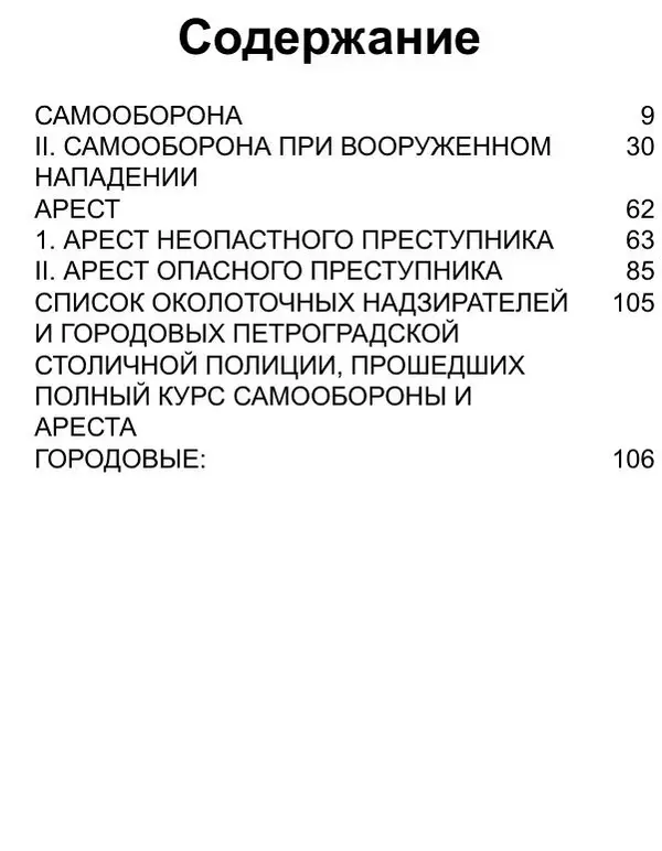 Иван Лебедев - Самооборона и арест - Страница № 4
