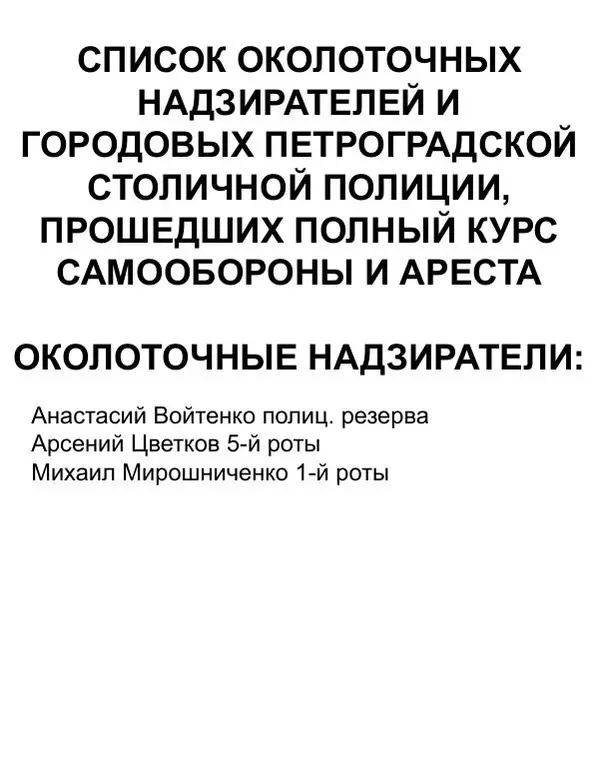 Иван Лебедев - Самооборона и арест - Страница № 105