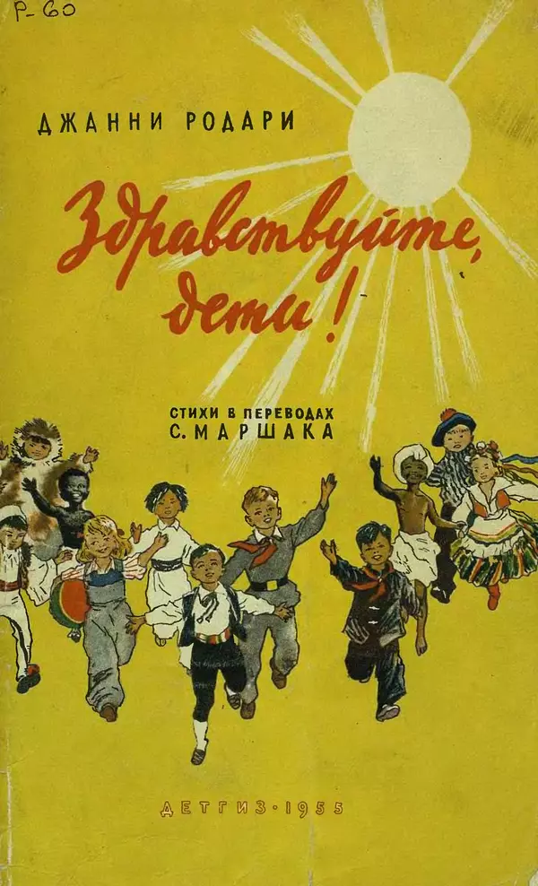 Джанни Родари - Здравствуйте, дети! Стихи в переводах С. Маршака - Страница № 1