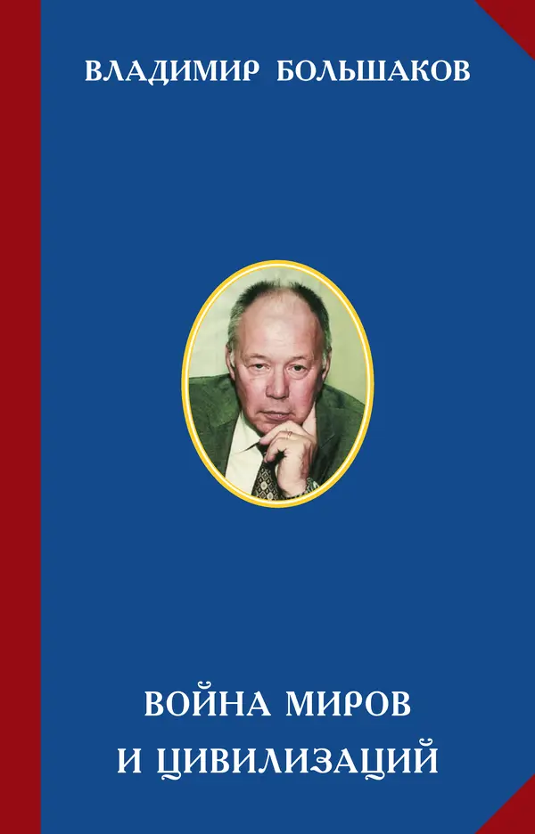 Владимир Большаков - Война миров и цивилизаций. Том 1. Враги рода человеческого - Страница № 1