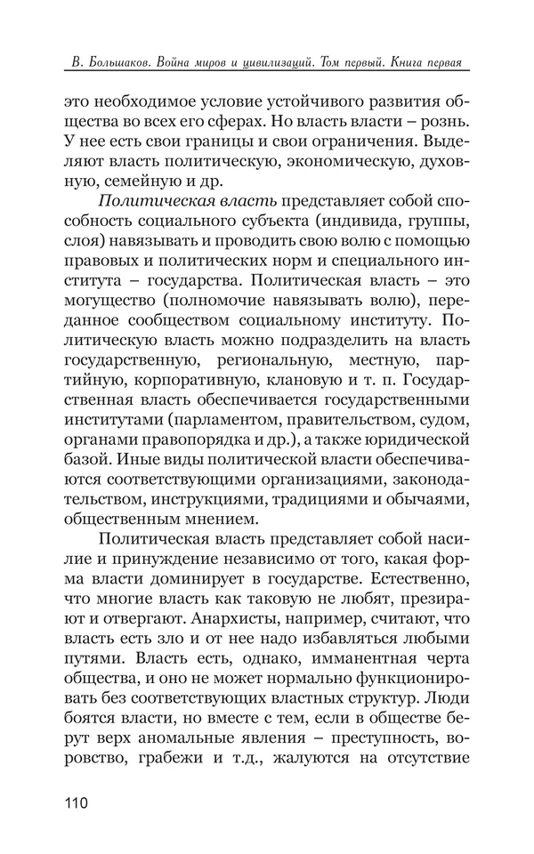 Владимир Большаков - Война миров и цивилизаций. Том 1. Враги рода человеческого - Страница № 111