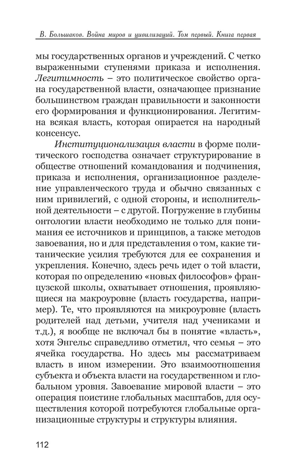 Владимир Большаков - Война миров и цивилизаций. Том 1. Враги рода человеческого - Страница № 113