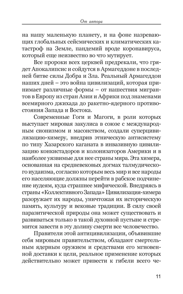 Владимир Большаков - Война миров и цивилизаций. Том 1. Враги рода человеческого - Страница № 12