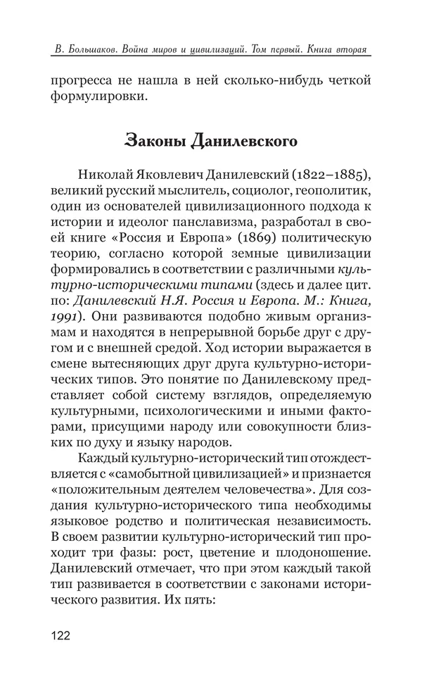 Владимир Большаков - Война миров и цивилизаций. Том 1. Враги рода человеческого - Страница № 123