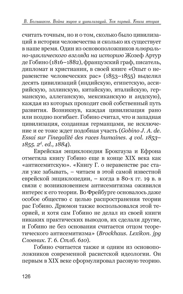 Владимир Большаков - Война миров и цивилизаций. Том 1. Враги рода человеческого - Страница № 127