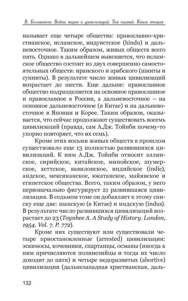 Владимир Большаков - Война миров и цивилизаций. Том 1. Враги рода человеческого - Страница № 133