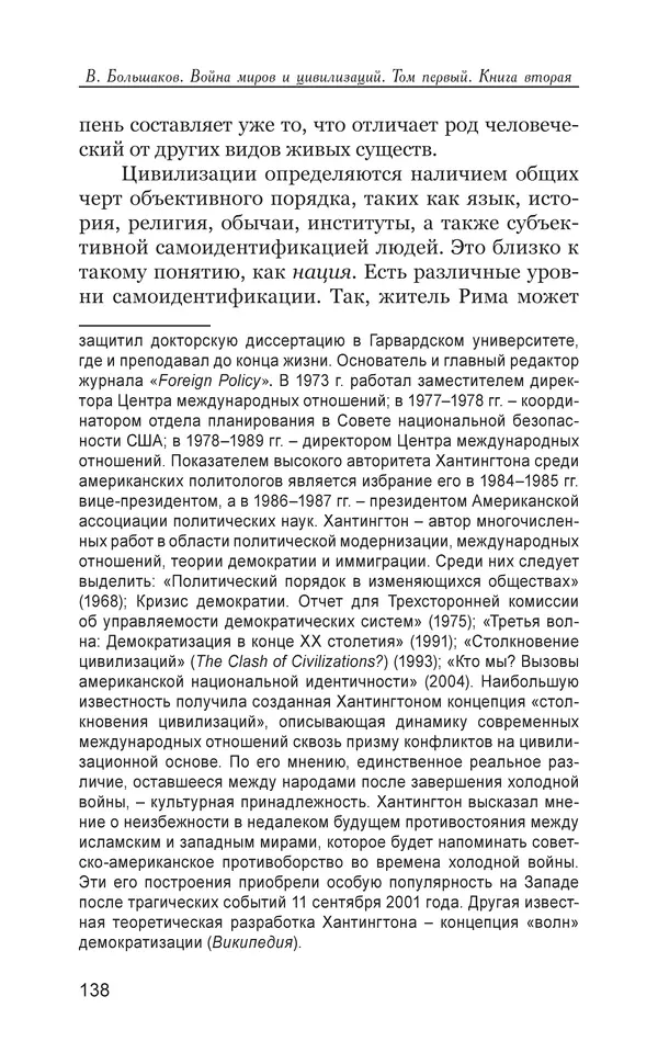 Владимир Большаков - Война миров и цивилизаций. Том 1. Враги рода человеческого - Страница № 139