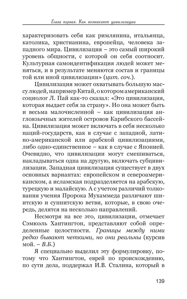 Владимир Большаков - Война миров и цивилизаций. Том 1. Враги рода человеческого - Страница № 140