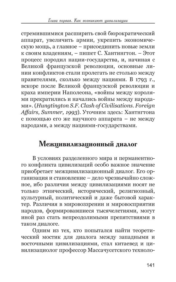 Владимир Большаков - Война миров и цивилизаций. Том 1. Враги рода человеческого - Страница № 142