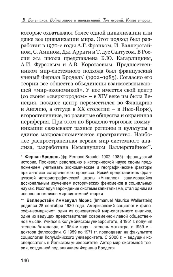 Владимир Большаков - Война миров и цивилизаций. Том 1. Враги рода человеческого - Страница № 147