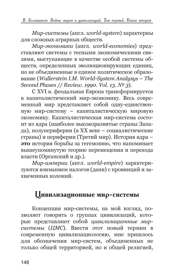 Владимир Большаков - Война миров и цивилизаций. Том 1. Враги рода человеческого - Страница № 149