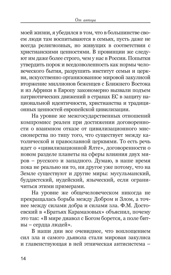 Владимир Большаков - Война миров и цивилизаций. Том 1. Враги рода человеческого - Страница № 15