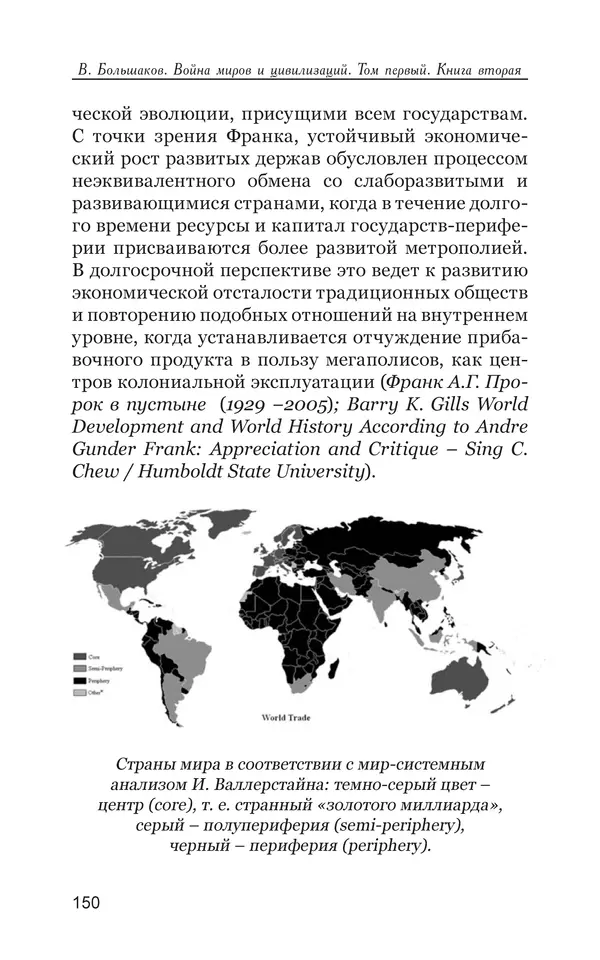 Владимир Большаков - Война миров и цивилизаций. Том 1. Враги рода человеческого - Страница № 151