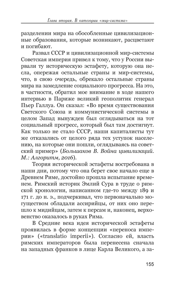 Владимир Большаков - Война миров и цивилизаций. Том 1. Враги рода человеческого - Страница № 156