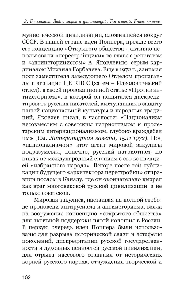 Владимир Большаков - Война миров и цивилизаций. Том 1. Враги рода человеческого - Страница № 163