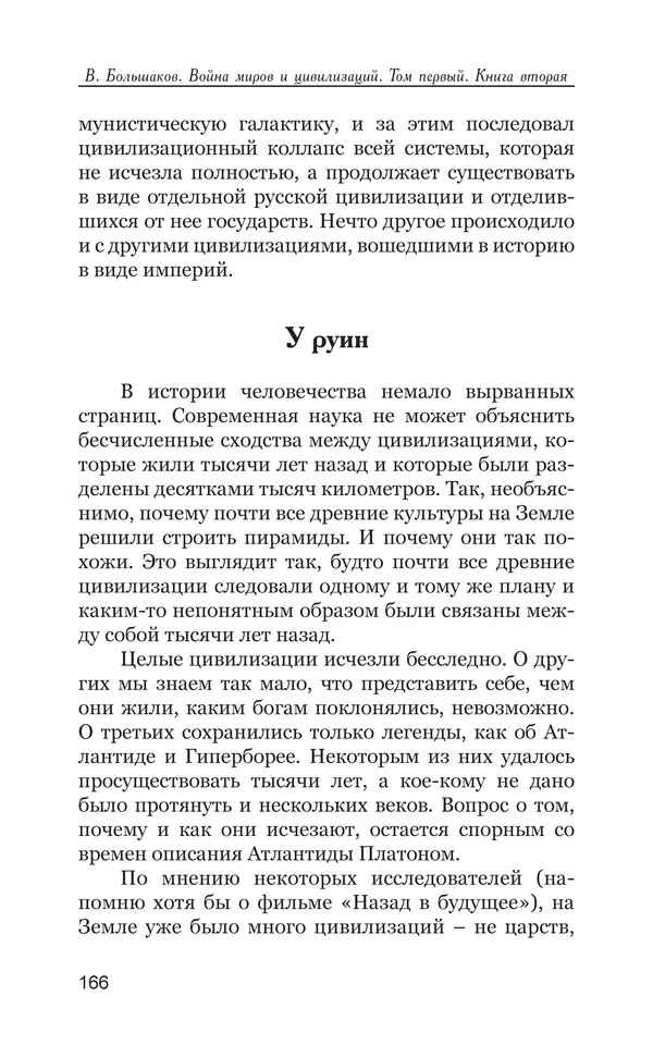 Владимир Большаков - Война миров и цивилизаций. Том 1. Враги рода человеческого - Страница № 167