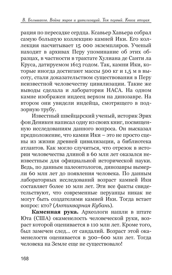 Владимир Большаков - Война миров и цивилизаций. Том 1. Враги рода человеческого - Страница № 169