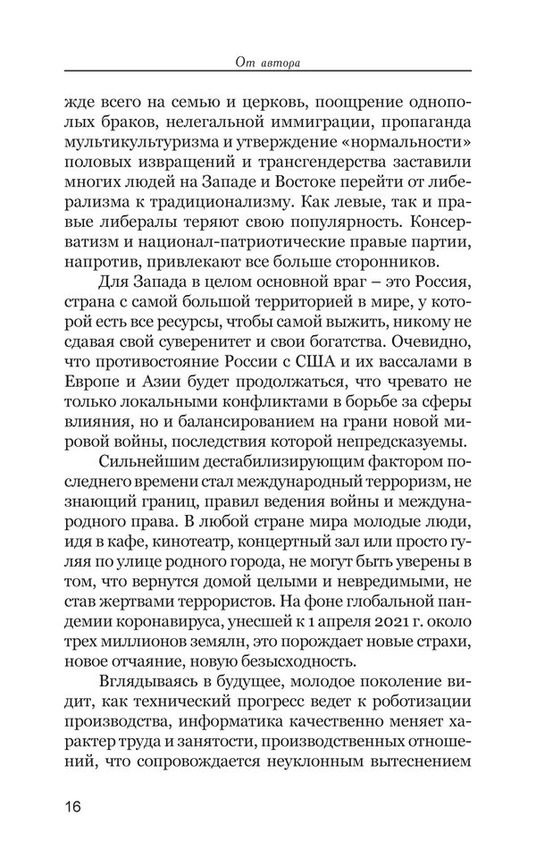 Владимир Большаков - Война миров и цивилизаций. Том 1. Враги рода человеческого - Страница № 17