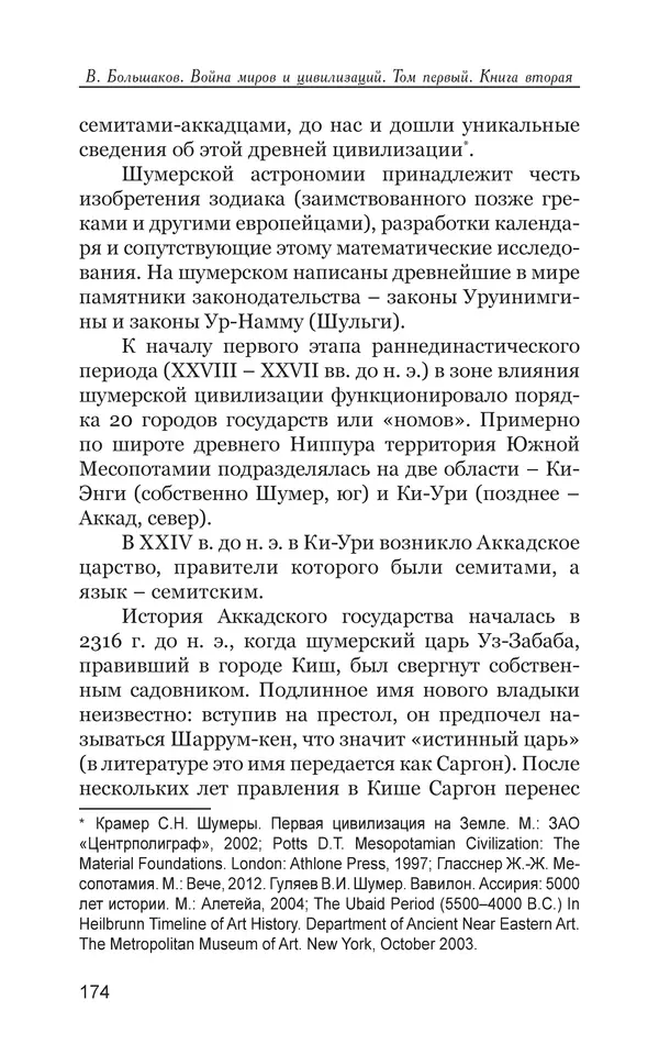 Владимир Большаков - Война миров и цивилизаций. Том 1. Враги рода человеческого - Страница № 175