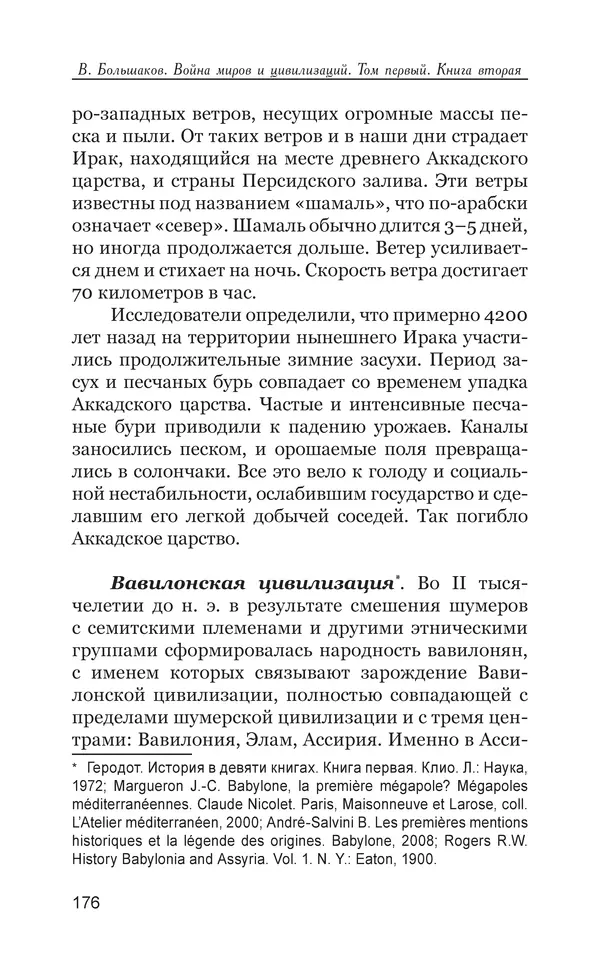 Владимир Большаков - Война миров и цивилизаций. Том 1. Враги рода человеческого - Страница № 177