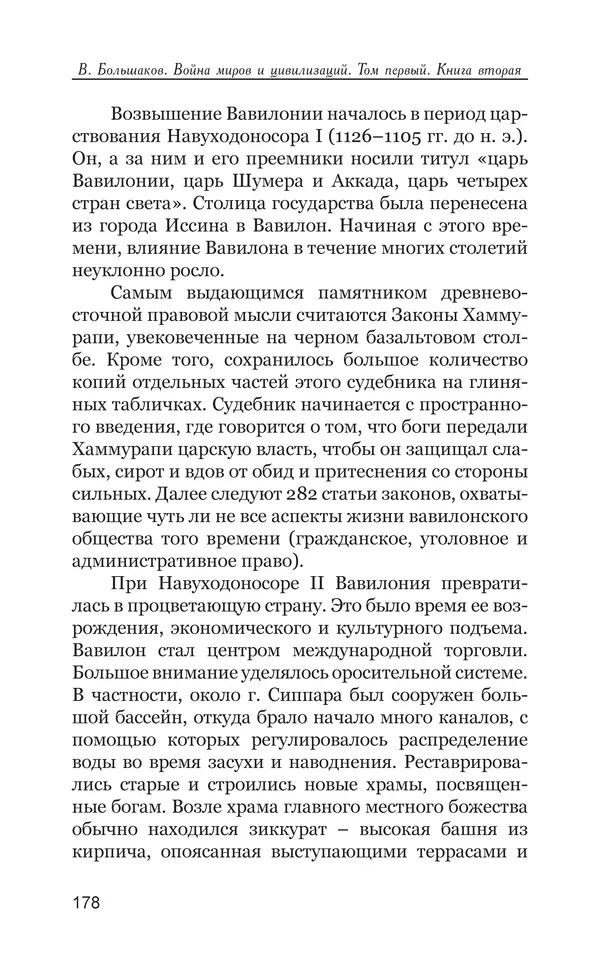Владимир Большаков - Война миров и цивилизаций. Том 1. Враги рода человеческого - Страница № 179