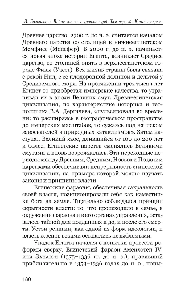 Владимир Большаков - Война миров и цивилизаций. Том 1. Враги рода человеческого - Страница № 181