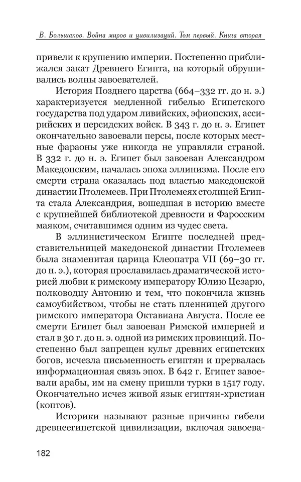 Владимир Большаков - Война миров и цивилизаций. Том 1. Враги рода человеческого - Страница № 183