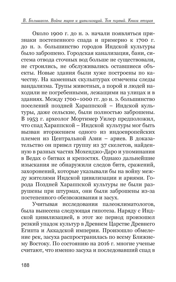 Владимир Большаков - Война миров и цивилизаций. Том 1. Враги рода человеческого - Страница № 189
