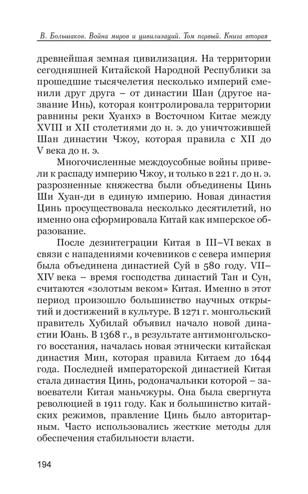 Владимир Большаков - Война миров и цивилизаций. Том 1. Враги рода человеческого - Страница № 195