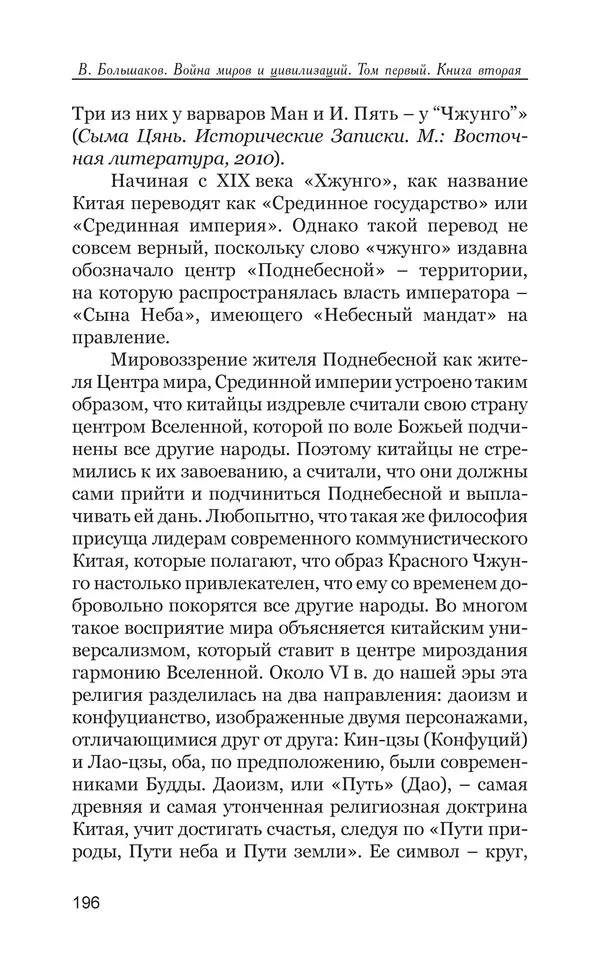 Владимир Большаков - Война миров и цивилизаций. Том 1. Враги рода человеческого - Страница № 197