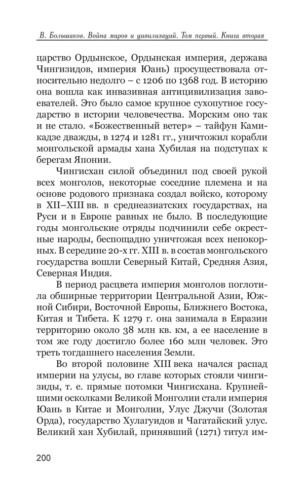 Владимир Большаков - Война миров и цивилизаций. Том 1. Враги рода человеческого - Страница № 201