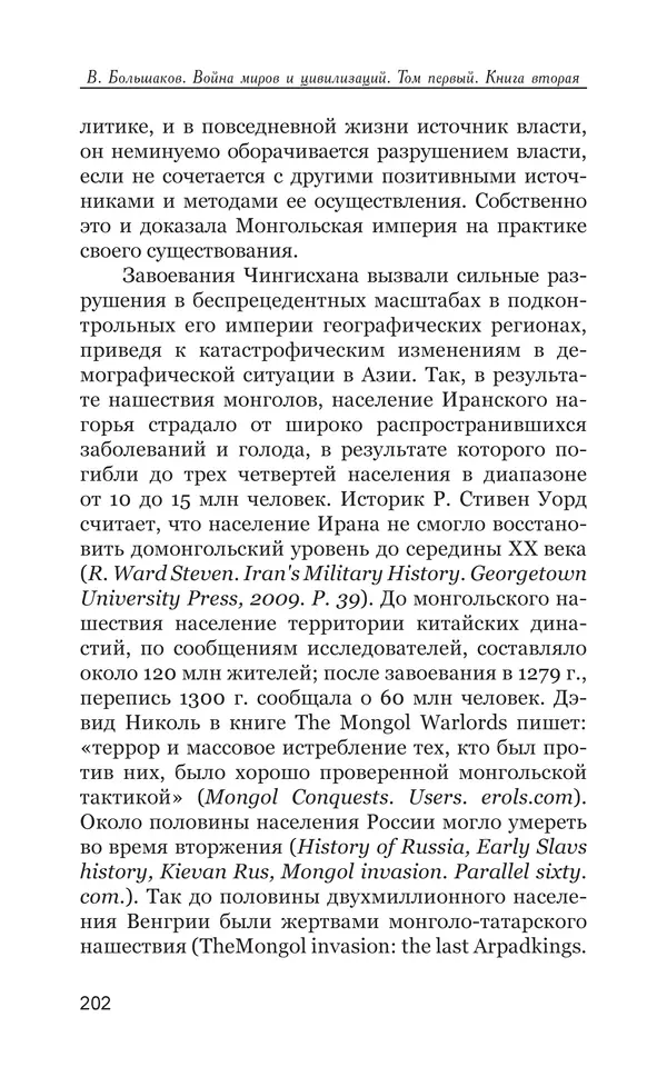 Владимир Большаков - Война миров и цивилизаций. Том 1. Враги рода человеческого - Страница № 203