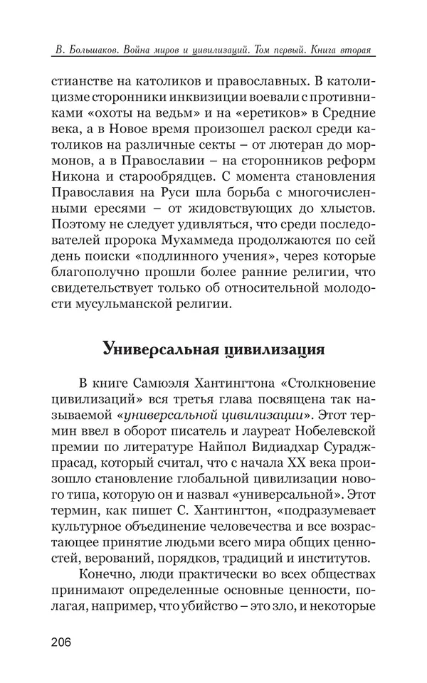 Владимир Большаков - Война миров и цивилизаций. Том 1. Враги рода человеческого - Страница № 207