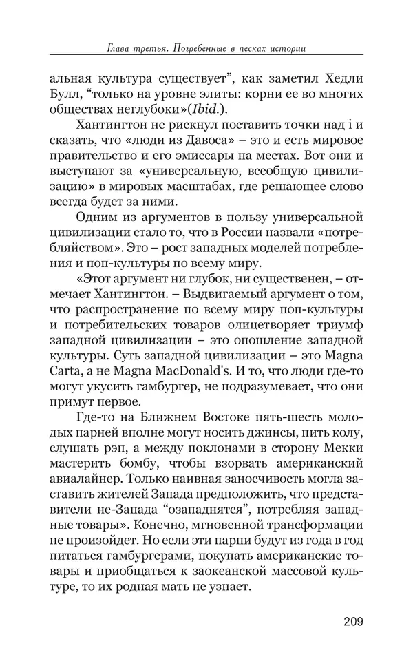 Владимир Большаков - Война миров и цивилизаций. Том 1. Враги рода человеческого - Страница № 210