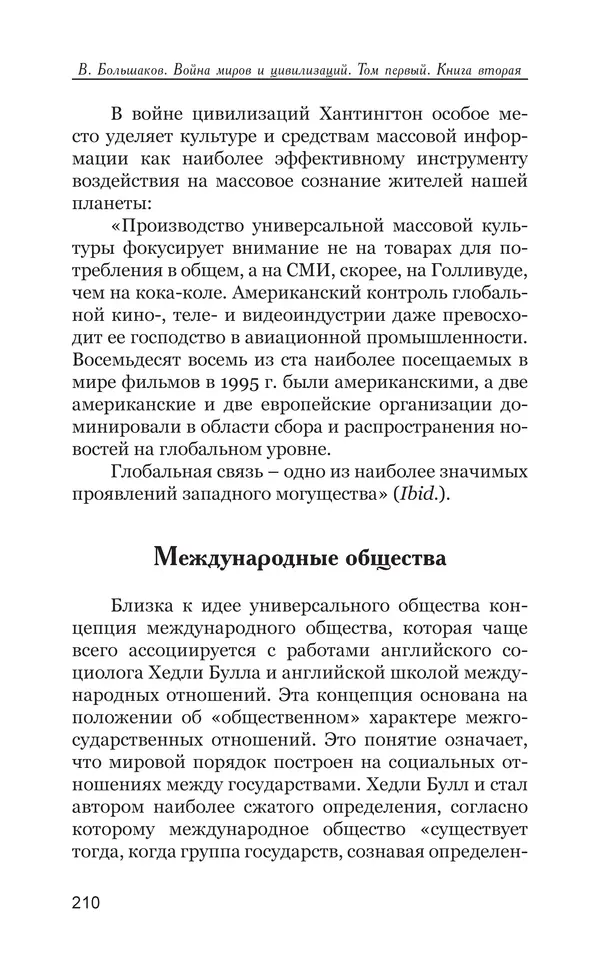 Владимир Большаков - Война миров и цивилизаций. Том 1. Враги рода человеческого - Страница № 211