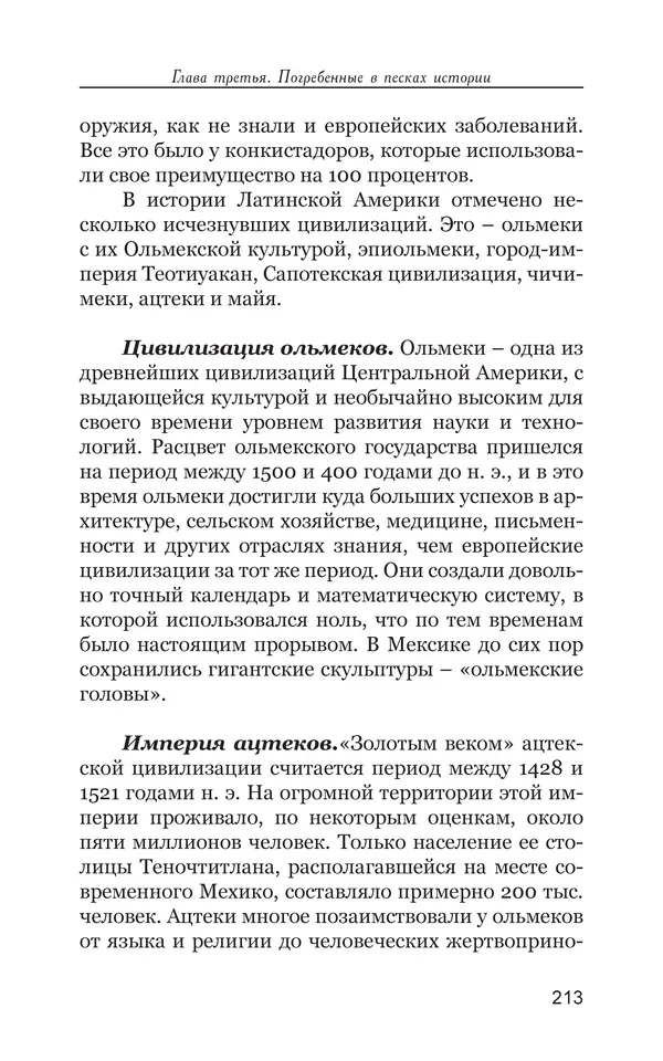 Владимир Большаков - Война миров и цивилизаций. Том 1. Враги рода человеческого - Страница № 214