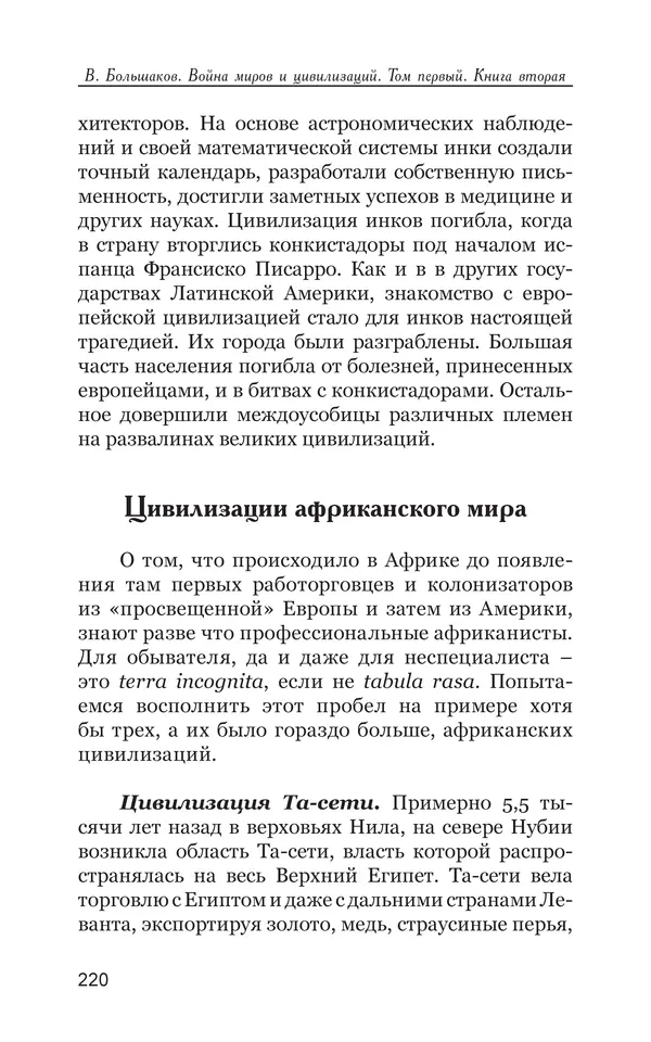 Владимир Большаков - Война миров и цивилизаций. Том 1. Враги рода человеческого - Страница № 221