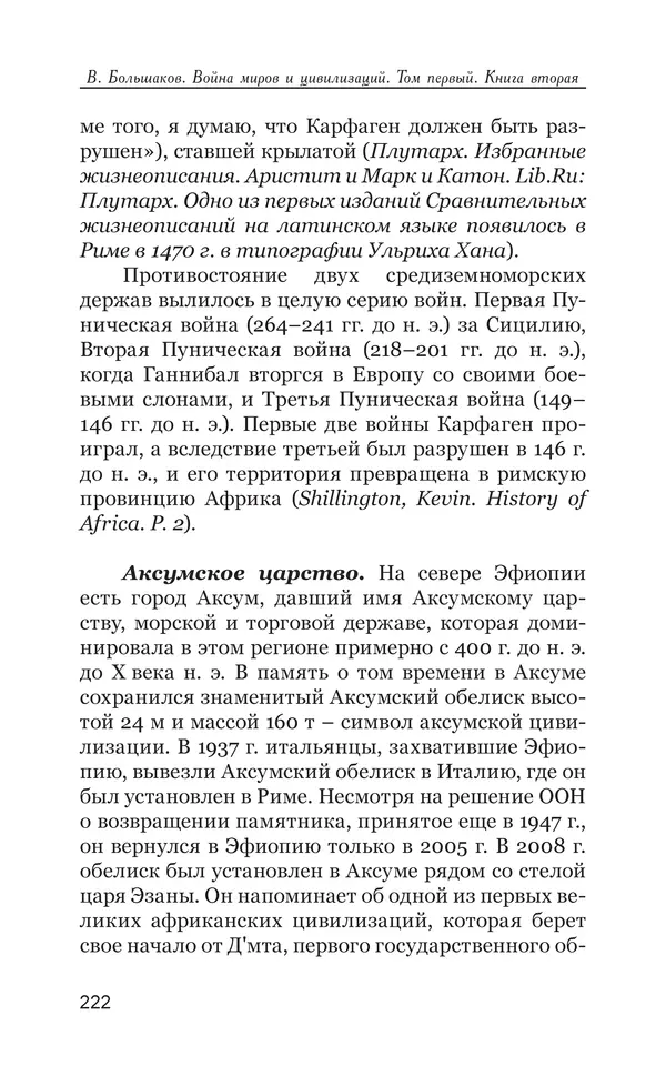 Владимир Большаков - Война миров и цивилизаций. Том 1. Враги рода человеческого - Страница № 223