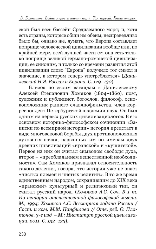 Владимир Большаков - Война миров и цивилизаций. Том 1. Враги рода человеческого - Страница № 231